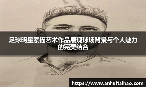 足球明星素描艺术作品展现球场背景与个人魅力的完美结合
