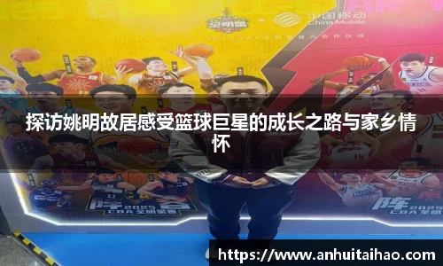 探访姚明故居感受篮球巨星的成长之路与家乡情怀