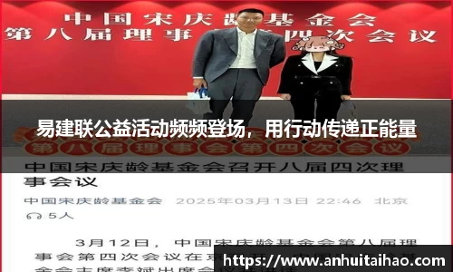 易建联公益活动频频登场，用行动传递正能量