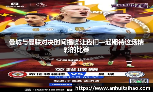 曼城与曼联对决时间揭晓让我们一起期待这场精彩的比赛
