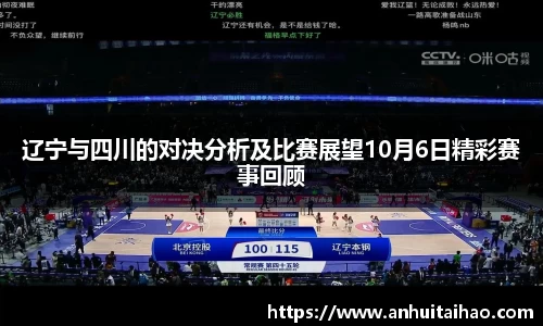 辽宁与四川的对决分析及比赛展望10月6日精彩赛事回顾