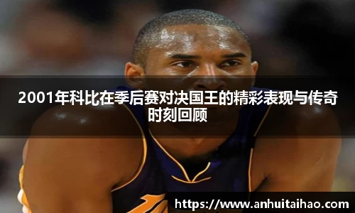 2001年科比在季后赛对决国王的精彩表现与传奇时刻回顾